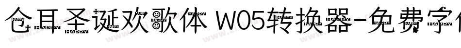 仓耳圣诞欢歌体 W05转换器字体转换